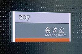 办公会议室科室牌制作 办公会议室科室牌制作