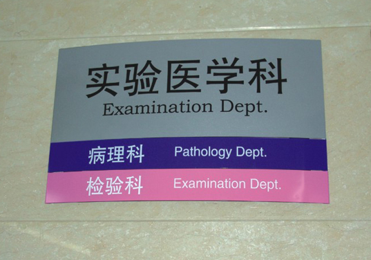 医院弧形科室牌制作 医院弧形科室牌制作