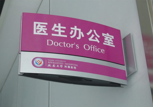 延安大学附属医院科室牌制作 延安大学附属医院科室牌制作