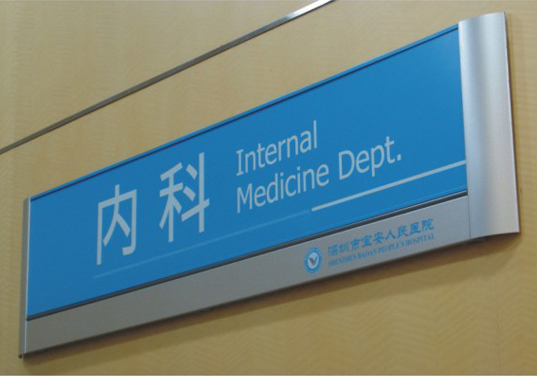 宝安人民医院科室牌制作 宝安人民医院科室牌制作