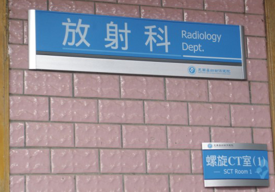 龙南县妇幼保健院医院科室牌制作 龙南县妇幼保健院医院科室牌制作