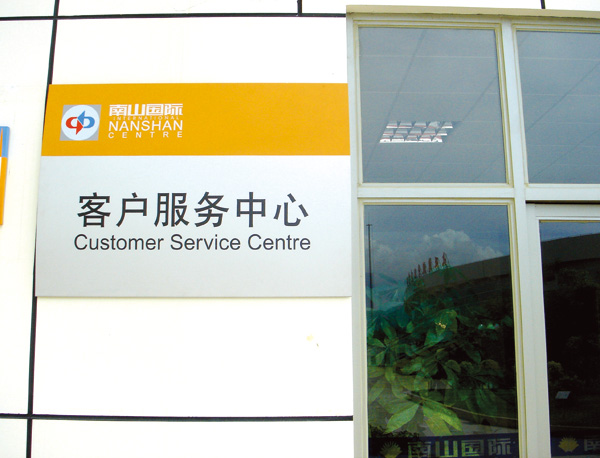 南山国际服务中心办公室门牌制作 南山国际服务中心办公室门牌制作