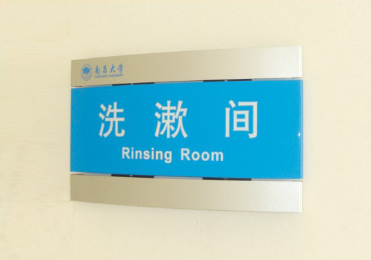 南昌大学贴墙弧形门牌制作 南昌大学贴墙弧形门牌制作