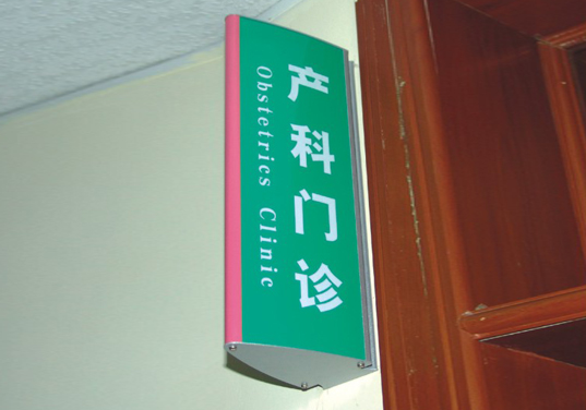 医院铝合金双面弧形门牌制作 医院铝合金双面弧形门牌制作