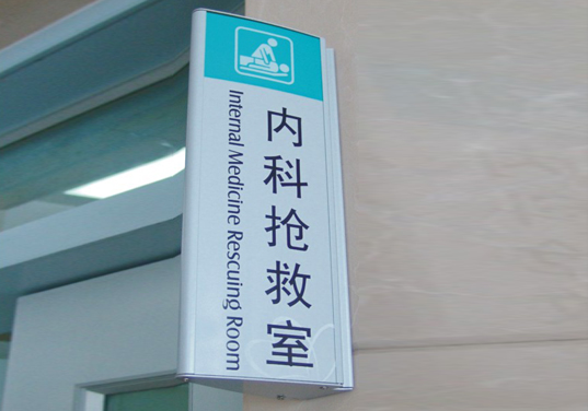 医院铝合金双面平面门牌制作 医院铝合金双面平面门牌制作