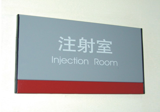 医院铝合金单面门牌制作 医院铝合金单面门牌制作